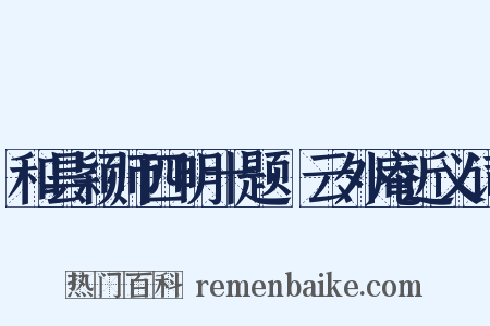 和昙颖师四明十题·云外庵近义词是什么意思的图片